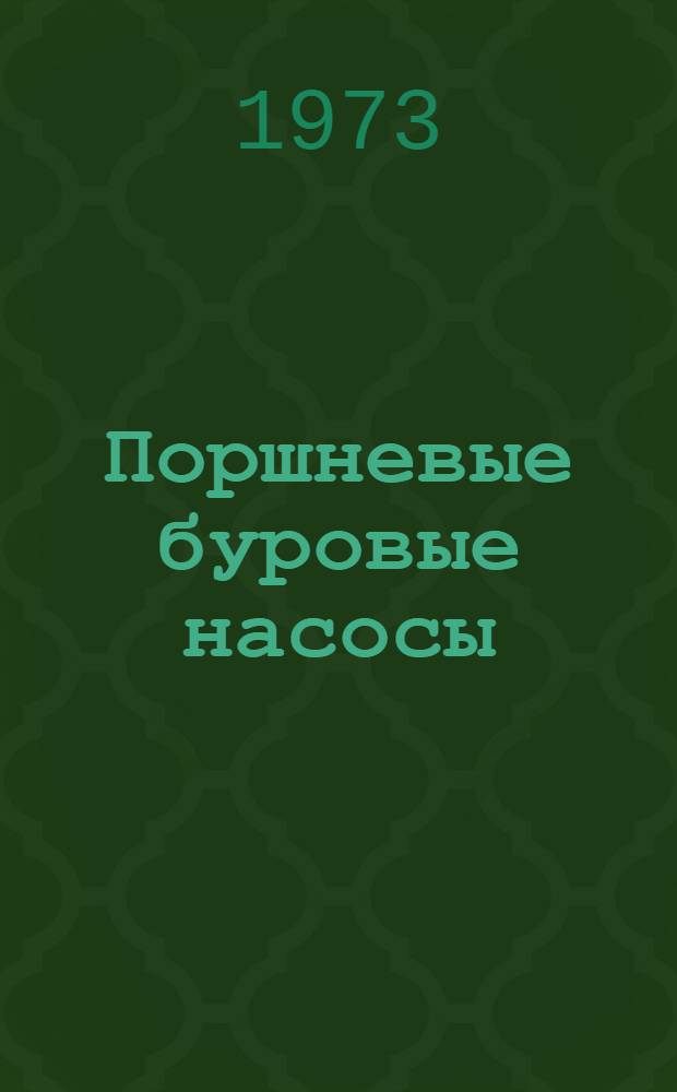 Поршневые буровые насосы