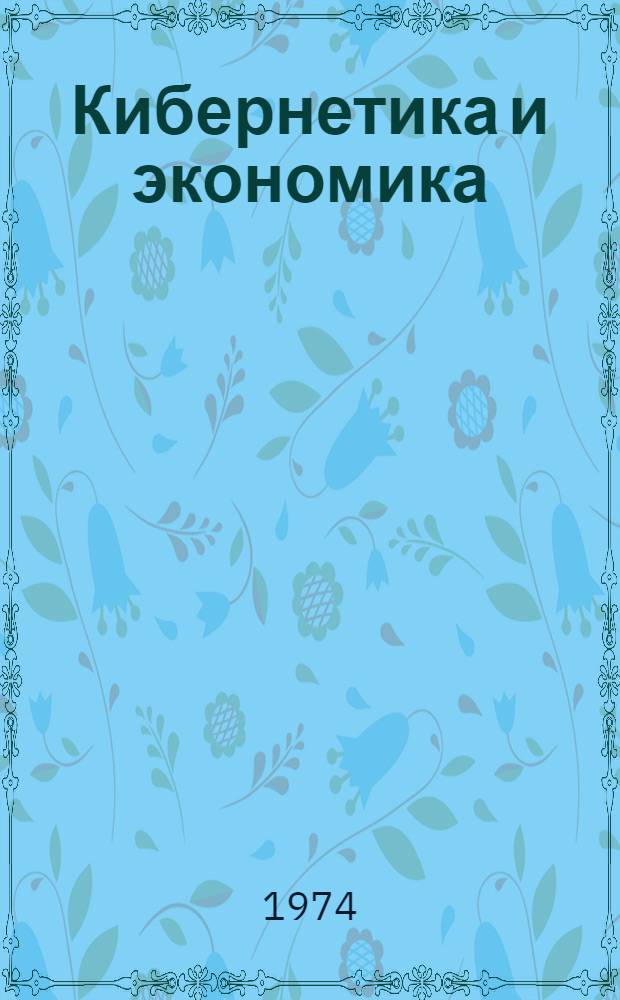 Кибернетика и экономика : Сокр. пер. с болг