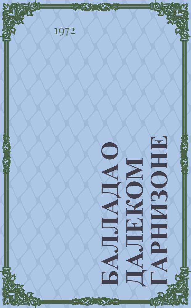 Баллада о далеком гарнизоне : Повести