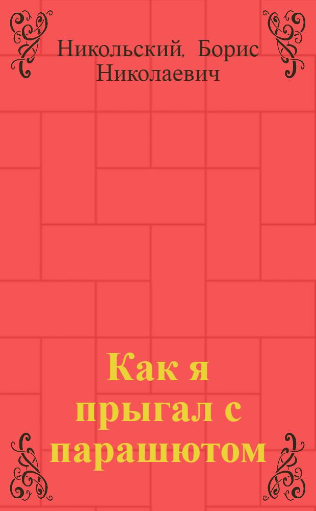 Как я прыгал с парашютом : Для ст. дошкольного и мл. школьного возраста