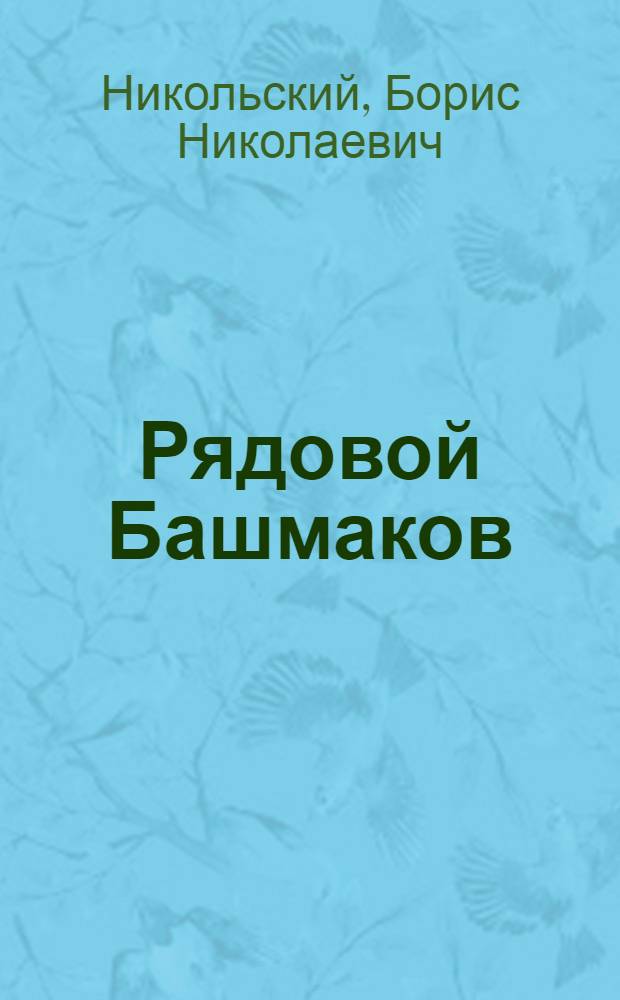 Рядовой Башмаков : Рассказ : Для мл. школьного возраста
