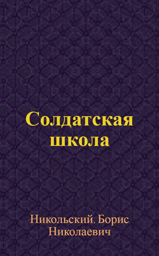Солдатская школа : Рассказы : Для дошкольного и мл. школьного возраста
