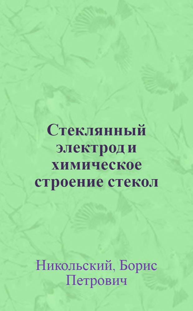 Стеклянный электрод и химическое строение стекол