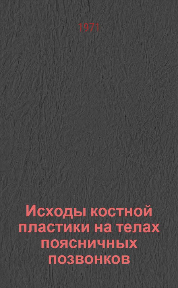Исходы костной пластики на телах поясничных позвонков : Автореф. дис. на соискание учен. степени канд. мед. наук : (772)