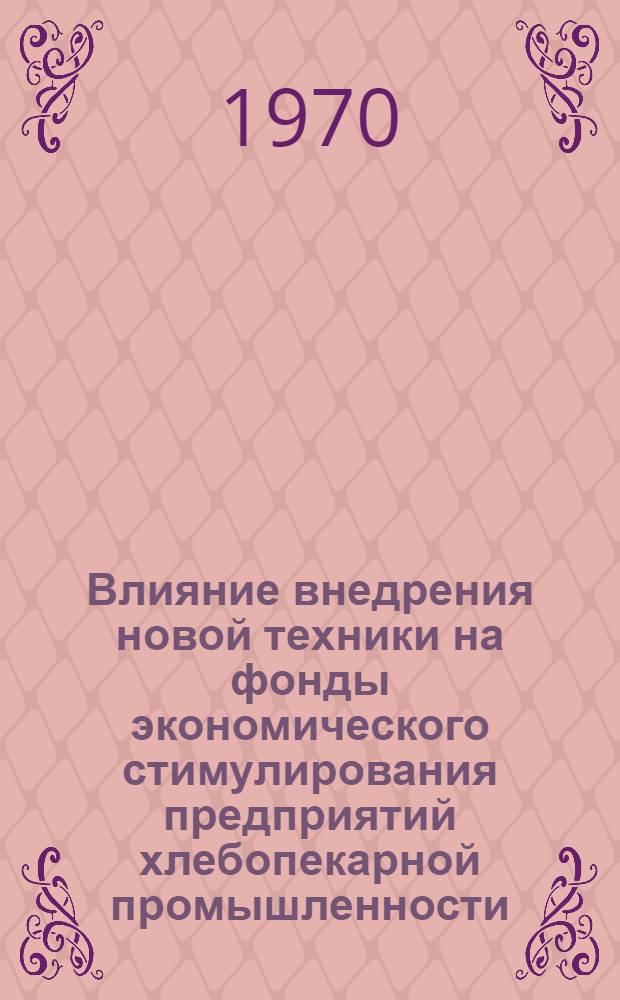 Влияние внедрения новой техники на фонды экономического стимулирования предприятий хлебопекарной промышленности : (Обзор)