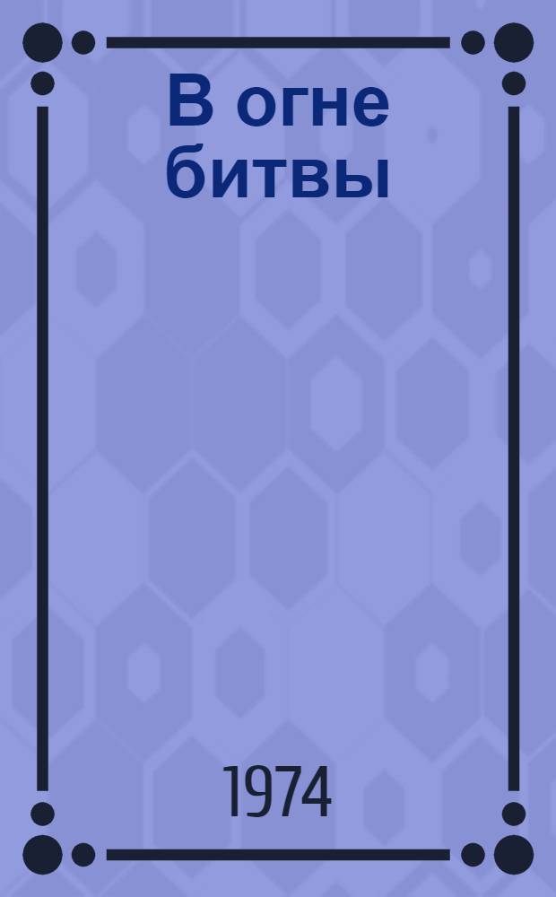 В огне битвы: Докум. повесть; Моряки стояли насмерть: Записки / Ил.: А. Николаев и Ю. Жигалов