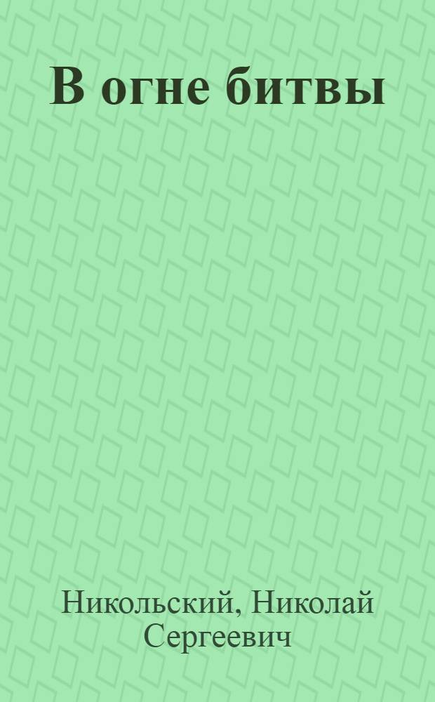 В огне битвы: Докум. повесть; Моряки стояли насмерть: Записки / Ил.: А. Николаев и Ю. Жигалов