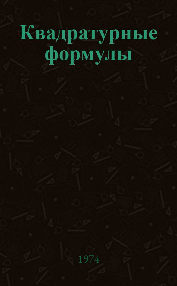 Квадратурные формулы