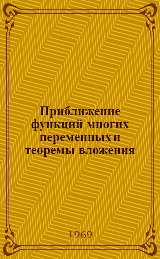 Приближение функций многих переменных и теоремы вложения