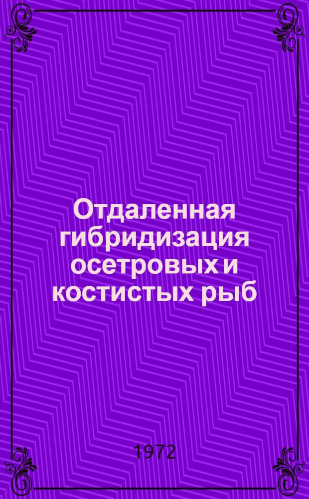 Отдаленная гибридизация осетровых и костистых рыб : Теория и практика