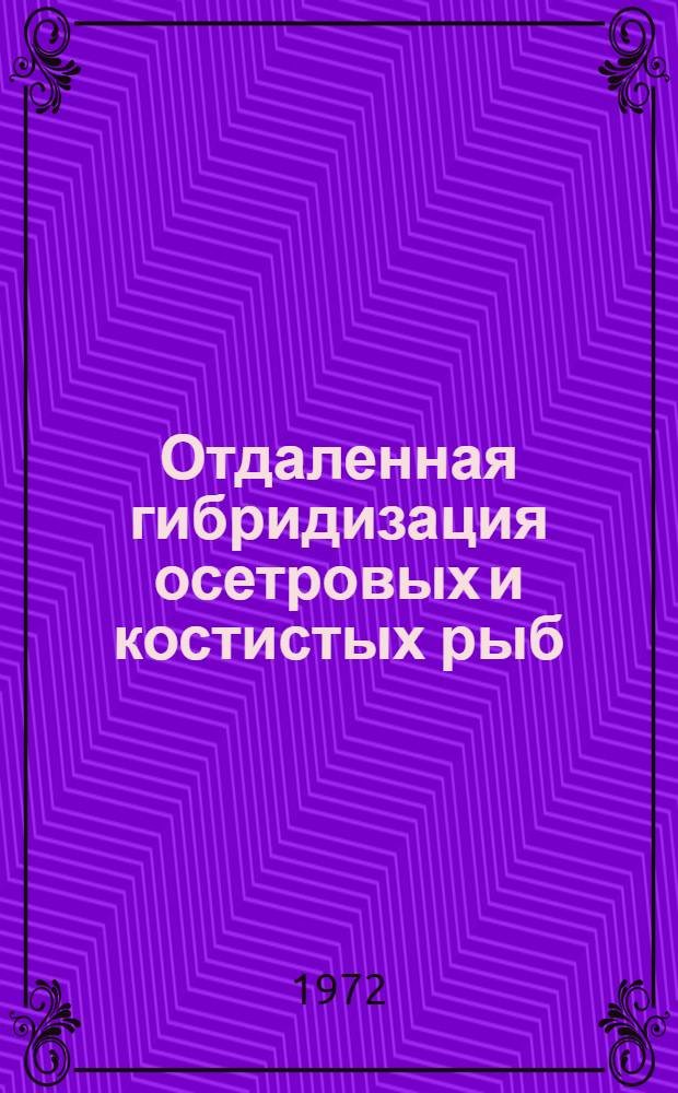 Отдаленная гибридизация осетровых и костистых рыб : Теория и практика