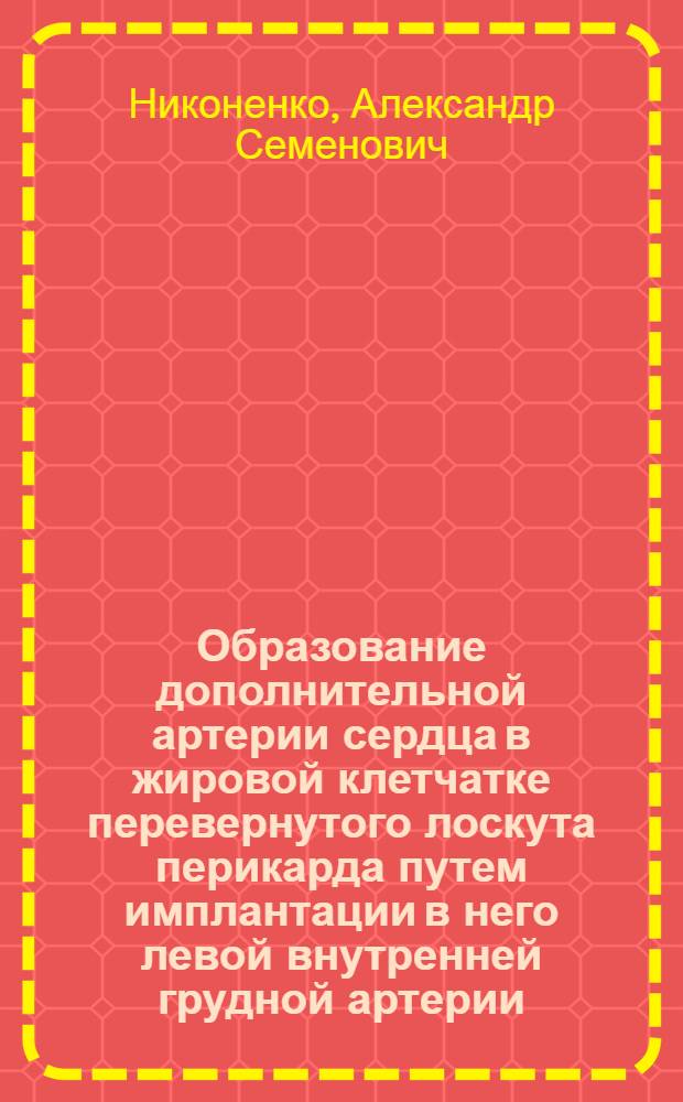 Образование дополнительной артерии сердца в жировой клетчатке перевернутого лоскута перикарда путем имплантации в него левой внутренней грудной артерии : Автореф. дис. на соискание учен. степени канд. мед. наук : (14.777)