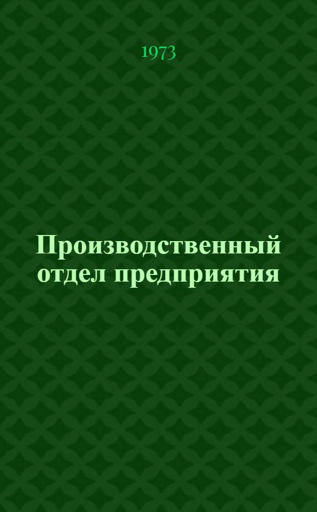Производственный отдел предприятия