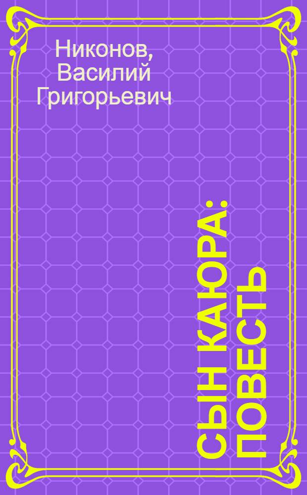 Сын каюра : Повесть : Для мл. школьного возраста