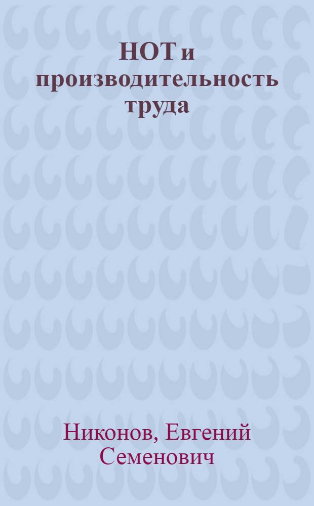 НОТ и производительность труда : Проблемы и опыт совершенствования организации и управления на угольных разрезах