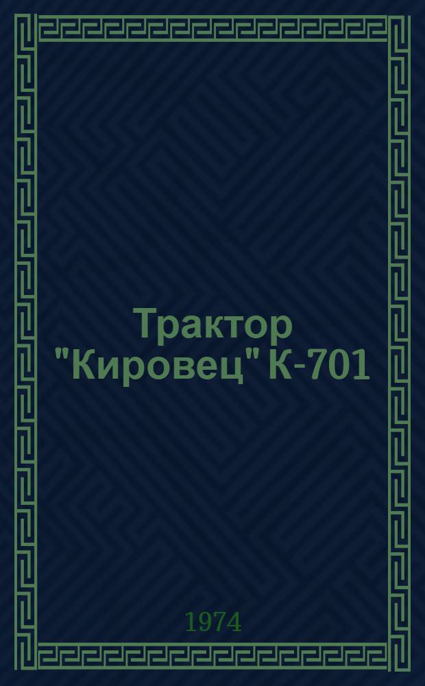 Трактор "Кировец" К-701 : Учеб. пособие для сел. проф.-техн. училищ
