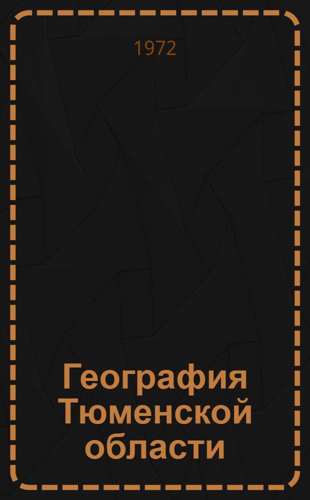 География Тюменской области