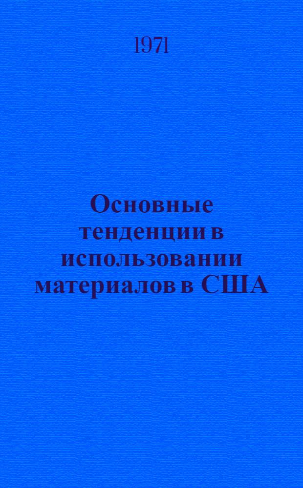 Основные тенденции в использовании материалов в США : (Обзорная информация)