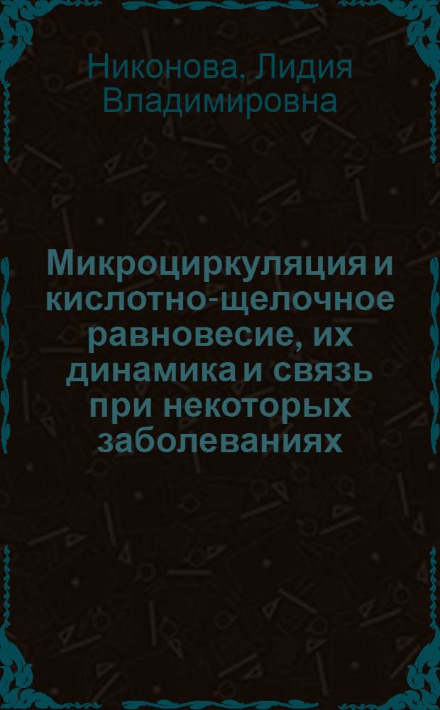 Микроциркуляция и кислотно-щелочное равновесие, их динамика и связь при некоторых заболеваниях : Автореф. дис. на соиск. учен. степени канд. мед. наук : (14.00.05)