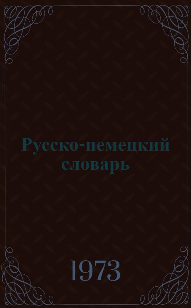 Русско-немецкий словарь : Около 40000 слов