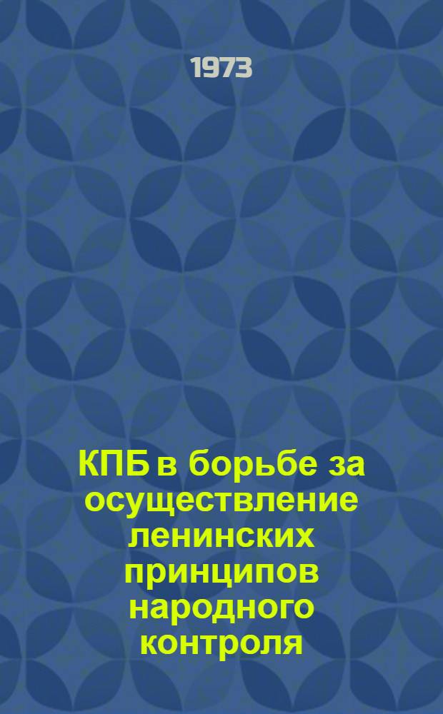 КПБ в борьбе за осуществление ленинских принципов народного контроля