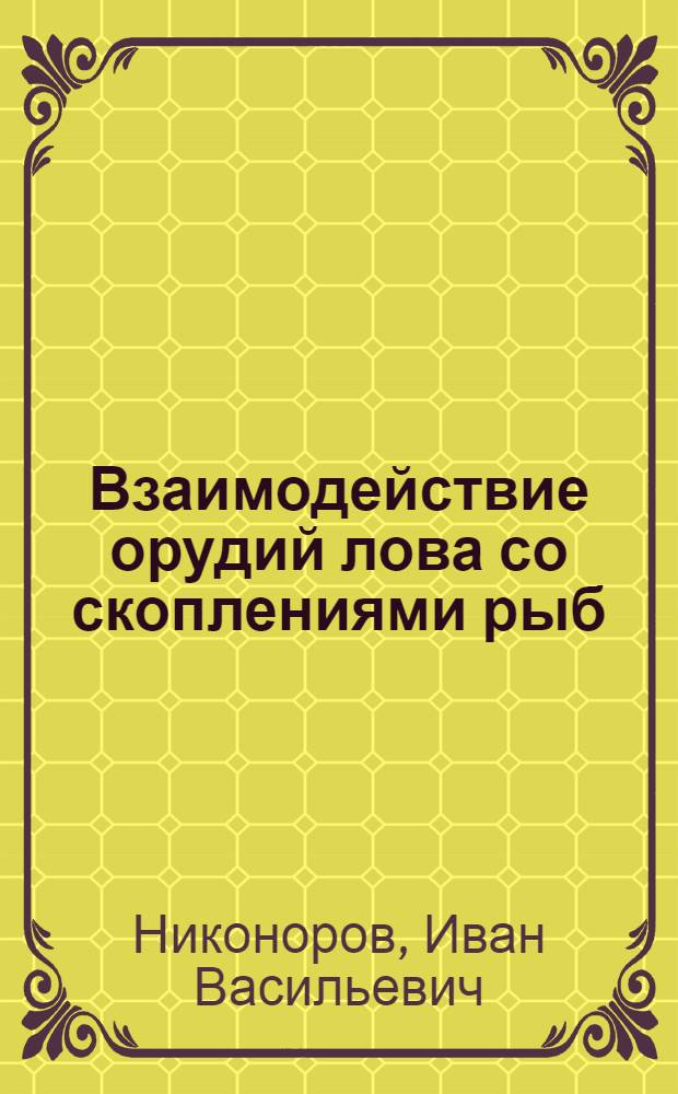 Взаимодействие орудий лова со скоплениями рыб