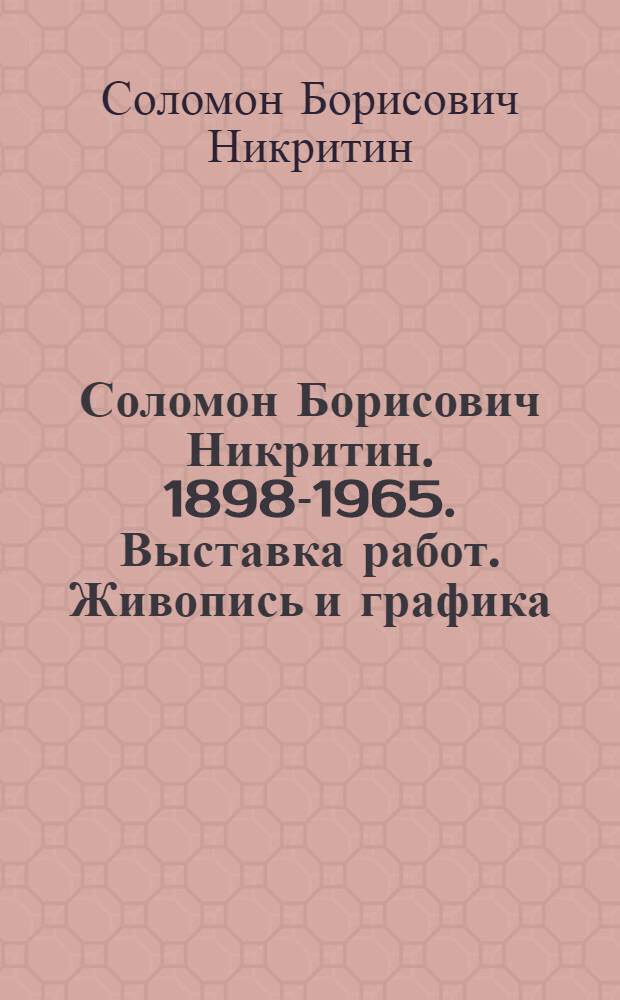 Соломон Борисович Никритин. 1898-1965. Выставка работ. Живопись и графика : Каталог