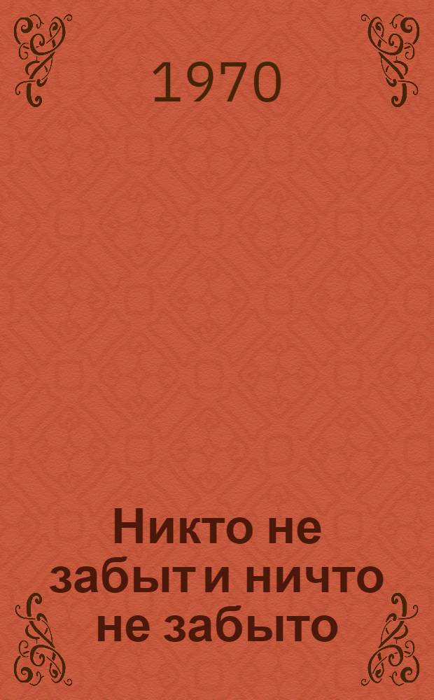 Никто не забыт и ничто не забыто : Сборник документов и материалов