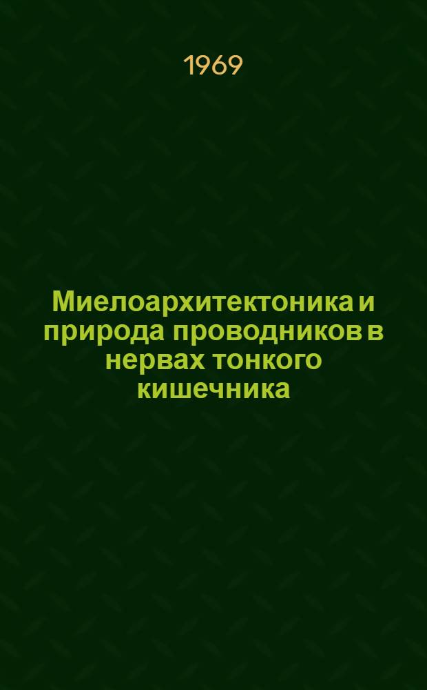 Миелоархитектоника и природа проводников в нервах тонкого кишечника : (Эксперим.-морфол. исследование) : Автореф. дис. на соискание учен. степени канд. мед. наук : (751)