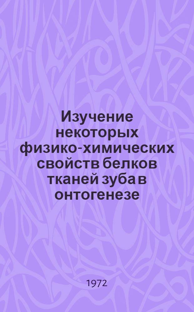 Изучение некоторых физико-химических свойств белков тканей зуба в онтогенезе : Автореф. дис. на соиск. учен. степени канд. мед. наук : (00.21)