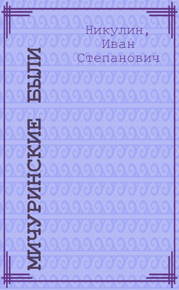 Мичуринские были : Из записок краеведа