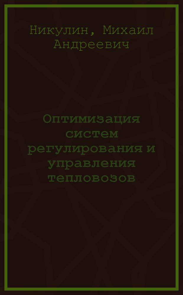 Оптимизация систем регулирования и управления тепловозов