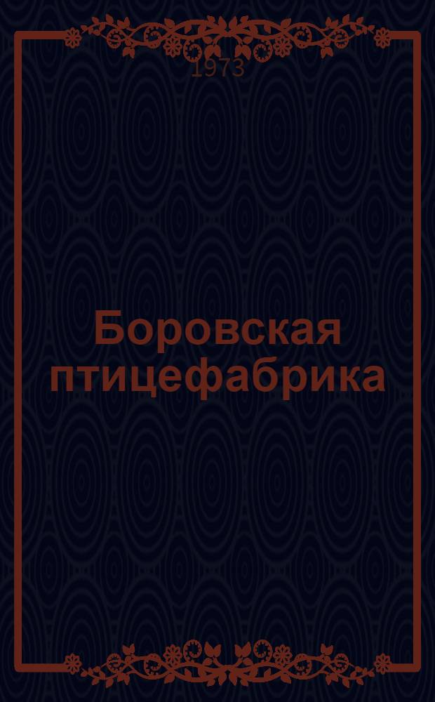 Боровская птицефабрика