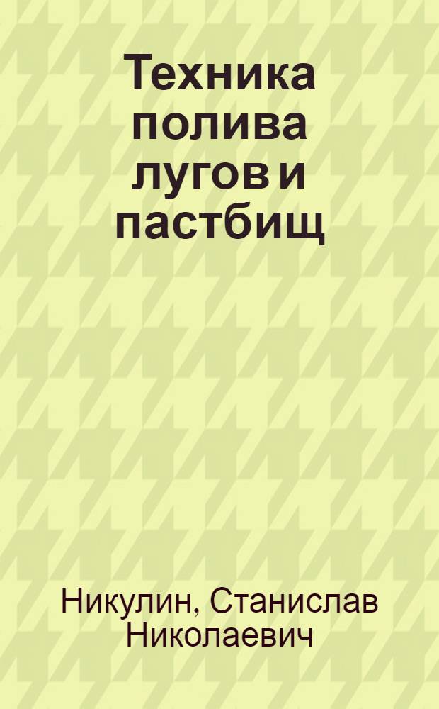 Техника полива лугов и пастбищ