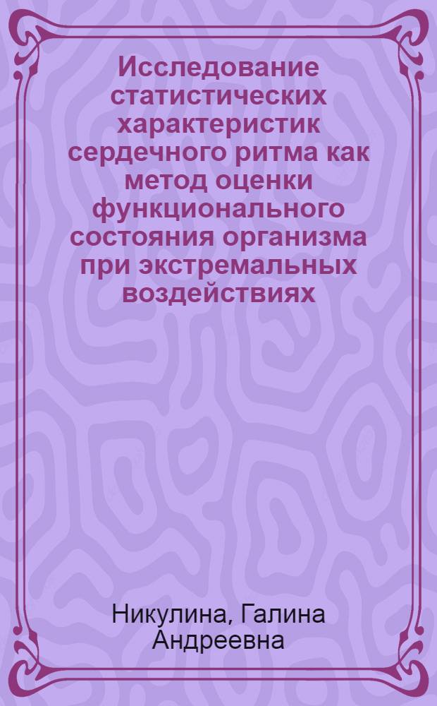 Исследование статистических характеристик сердечного ритма как метод оценки функционального состояния организма при экстремальных воздействиях : Автореф. дис. на соиск. учен. степени канд. мед. наук : (14.00.32)
