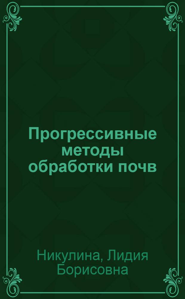 Прогрессивные методы обработки почв : Лекция для студентов-заочников отд-ния с.-х. б-к