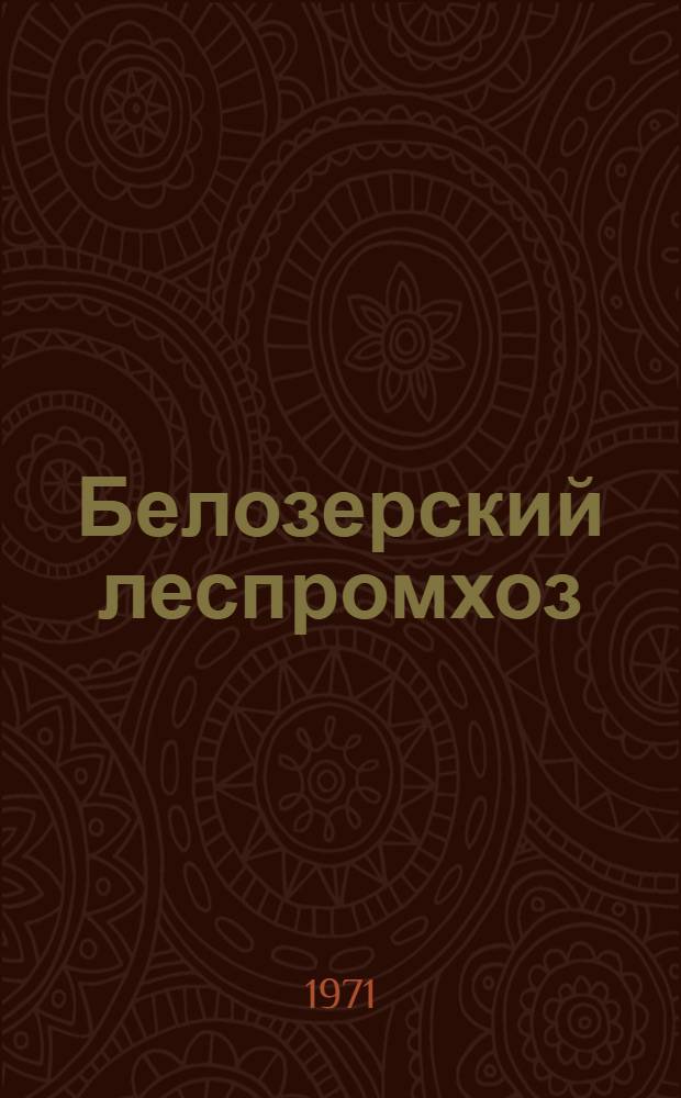 Белозерский леспромхоз