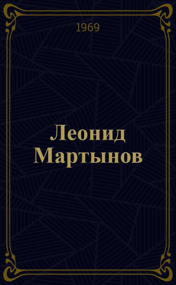 Леонид Мартынов