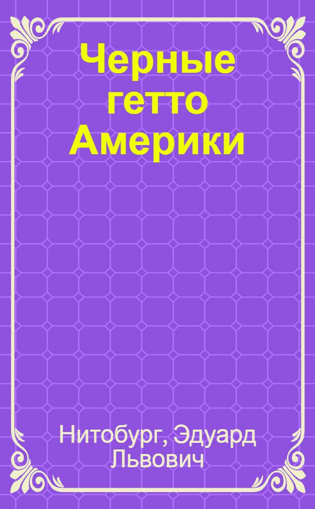 Черные гетто Америки
