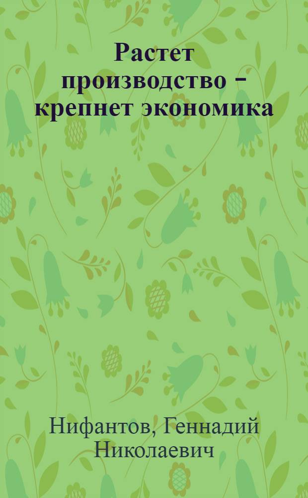 Растет производство - крепнет экономика : Сегодня и завтра совхоза "Верхнемуллинский"