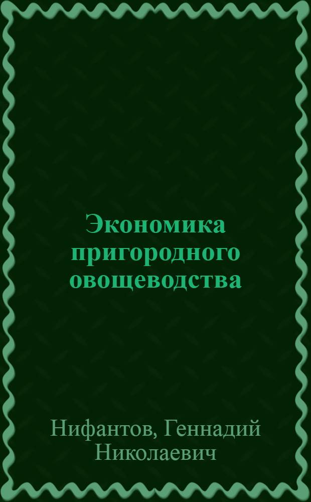 Экономика пригородного овощеводства