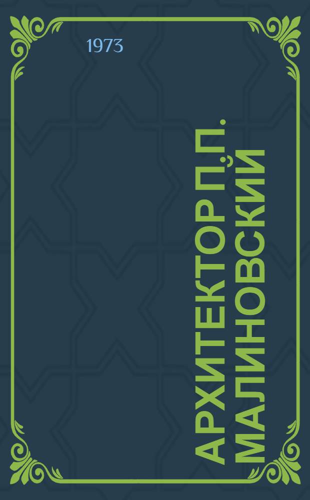 Архитектор П.П. Малиновский