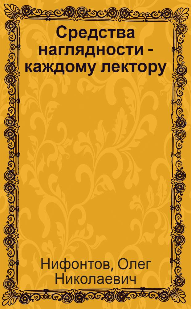 Средства наглядности - каждому лектору