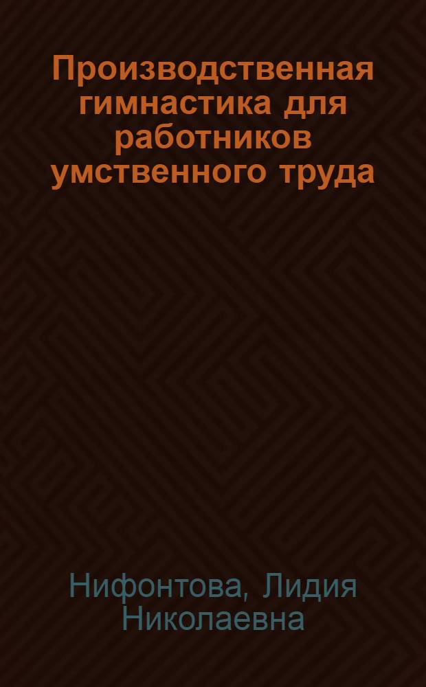 Производственная гимнастика для работников умственного труда