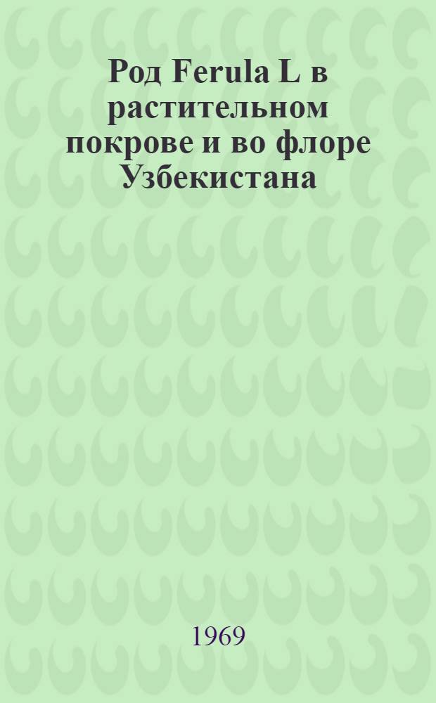 Род Ferula L в растительном покрове и во флоре Узбекистана : Автореф. дис. на соискание учен. степени канд. биол. наук : (03.094)