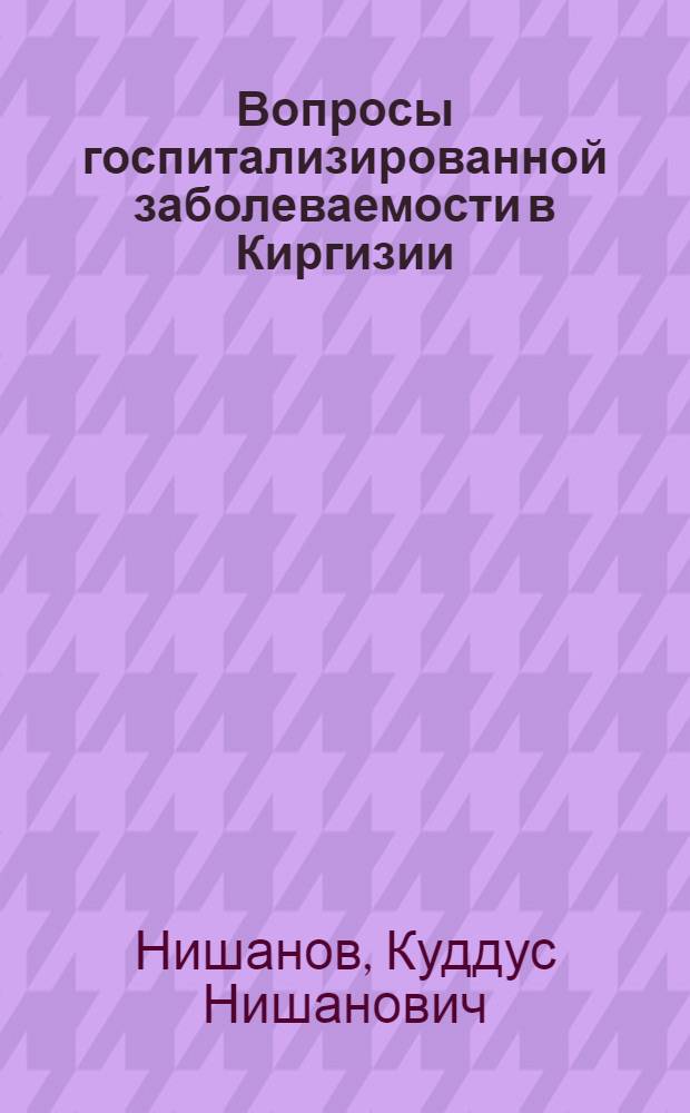 Вопросы госпитализированной заболеваемости в Киргизии