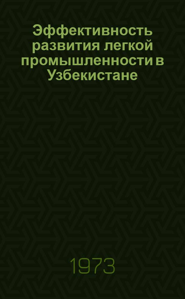 Эффективность развития легкой промышленности в Узбекистане