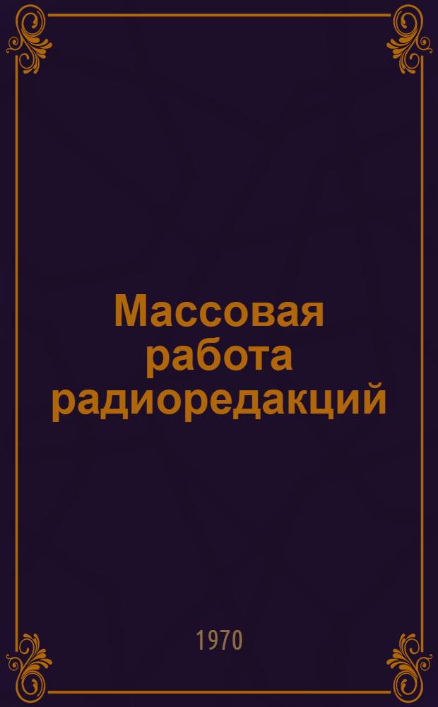 Массовая работа радиоредакций : (Наши советы интервьюерам)