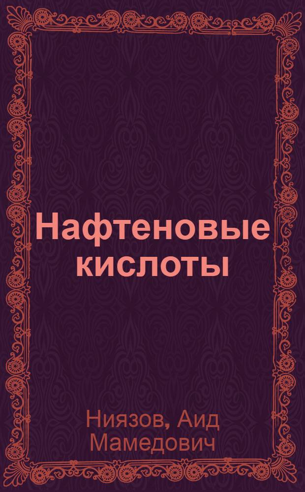 Нафтеновые кислоты