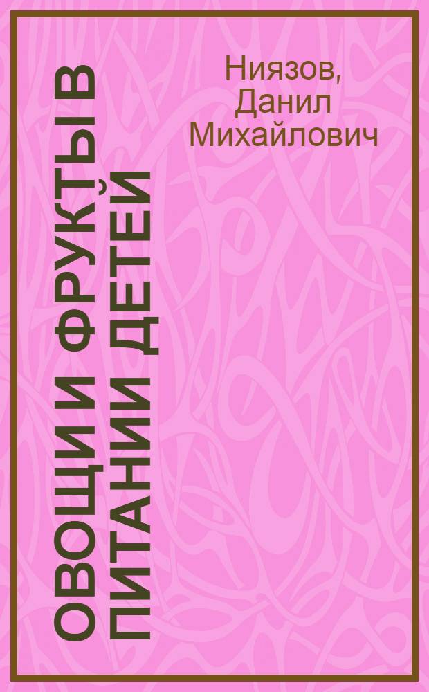 Овощи и фрукты в питании детей